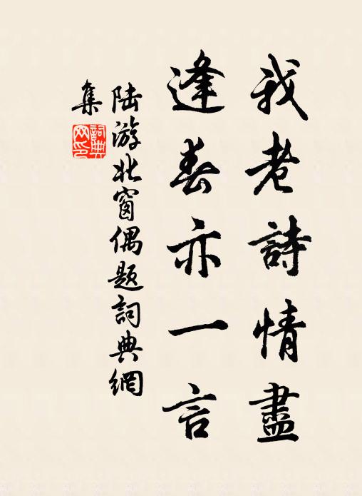 陆游我老诗情尽，逢春亦一言书法作品欣赏