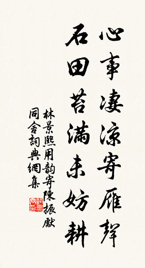 林景熙心事凄凉寄雁声，石田苔满未妨耕书法作品欣赏