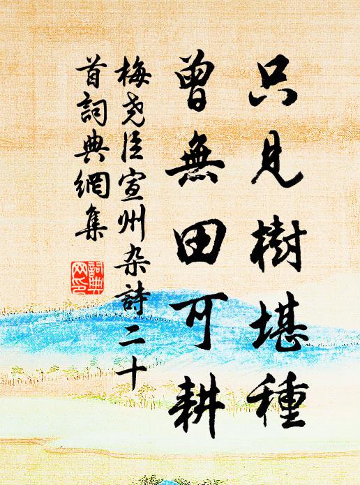 梅尧臣只见树堪种，曾无田可耕书法作品欣赏