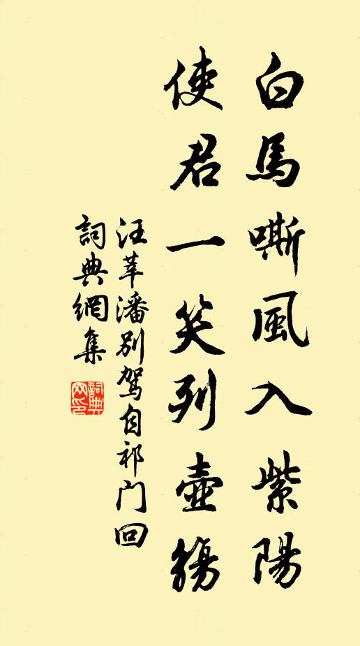 汪莘白马嘶风入紫阳，使君一笑列壶觞书法作品欣赏