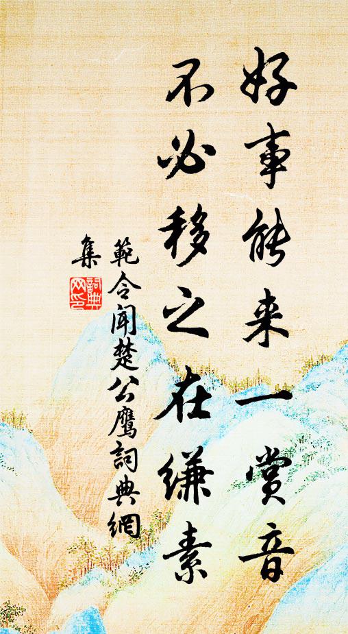 范令闻好事能来一赏音，不必移之在缣素书法作品欣赏