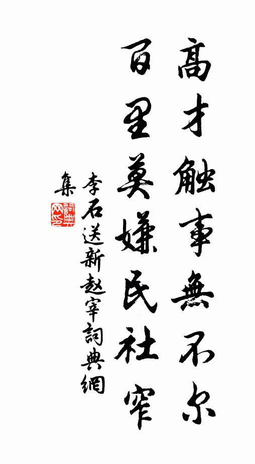 李石高才触事无不尔，百里莫嫌民社窄书法作品欣赏