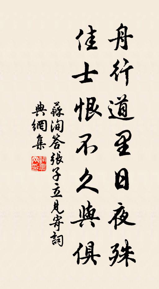 苏洵舟行道里日夜殊，佳士恨不久与俱书法作品欣赏