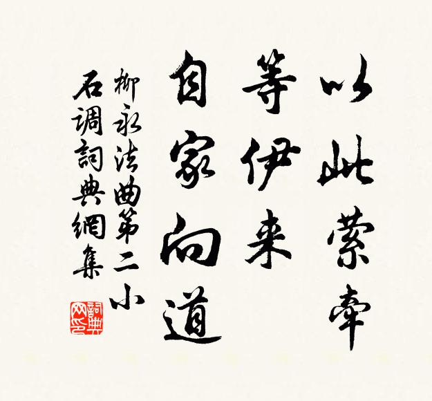 柳永以此萦牵，等伊来、自家向道书法作品欣赏