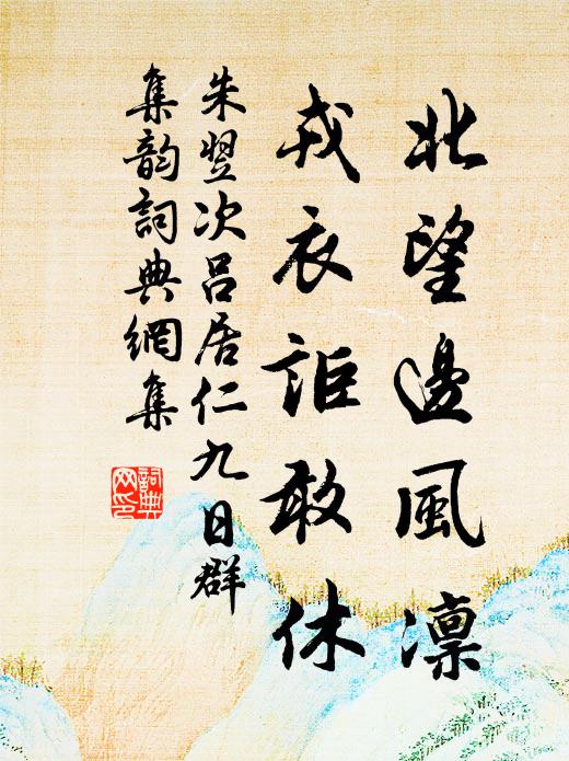 朱翌北望边风凛，戎衣讵敢休书法作品欣赏
