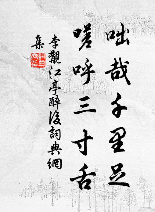李覯咄哉千里足，嗟呼三寸舌书法作品欣赏