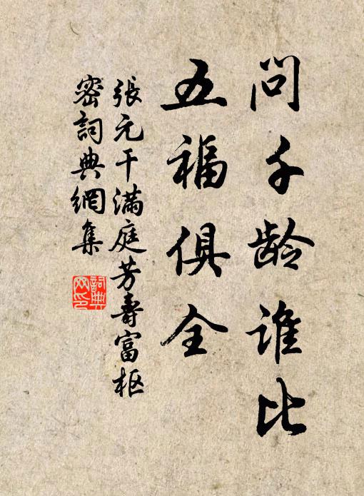 张元干问千龄谁比，五福俱全书法作品欣赏