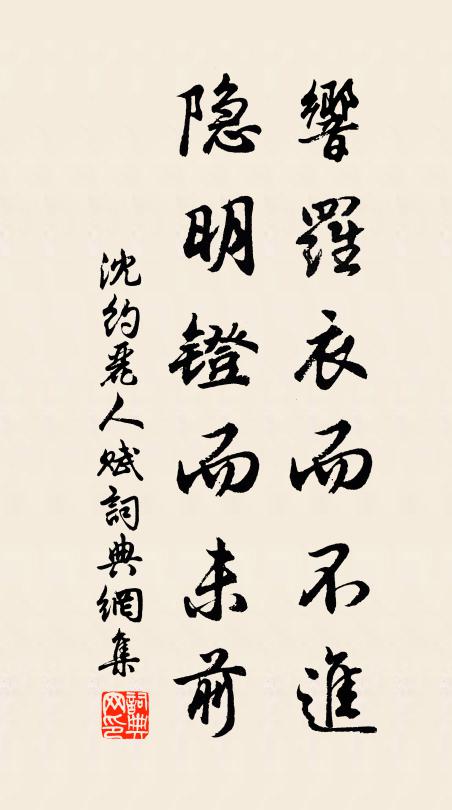 沈约响罗衣而不进，隐明镫而未前书法作品欣赏