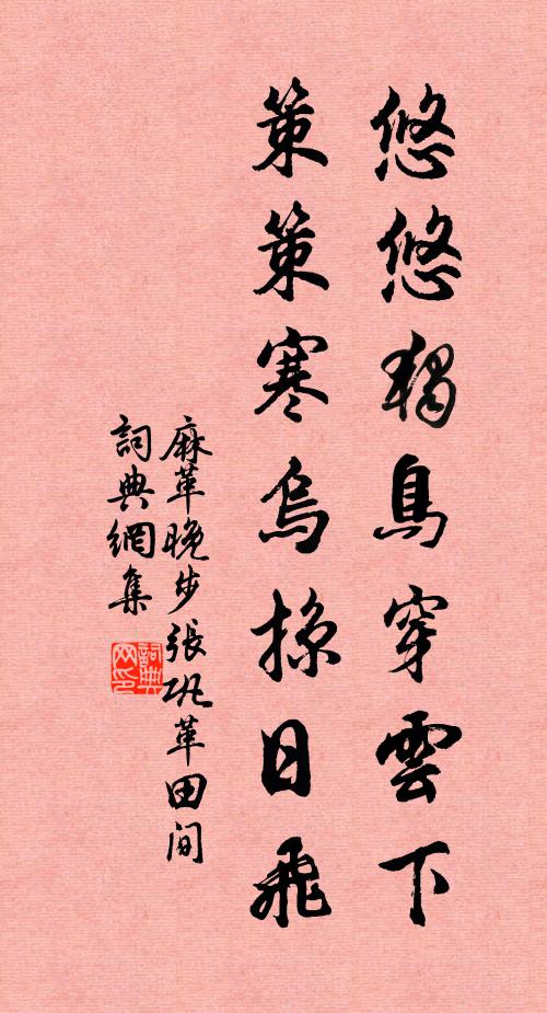 麻革悠悠独鸟穿云下，策策寒乌掠日飞书法作品欣赏