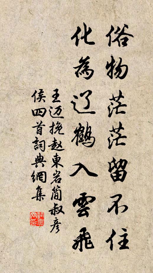 王迈俗物茫茫留不住，化为辽鹤入云飞书法作品欣赏
