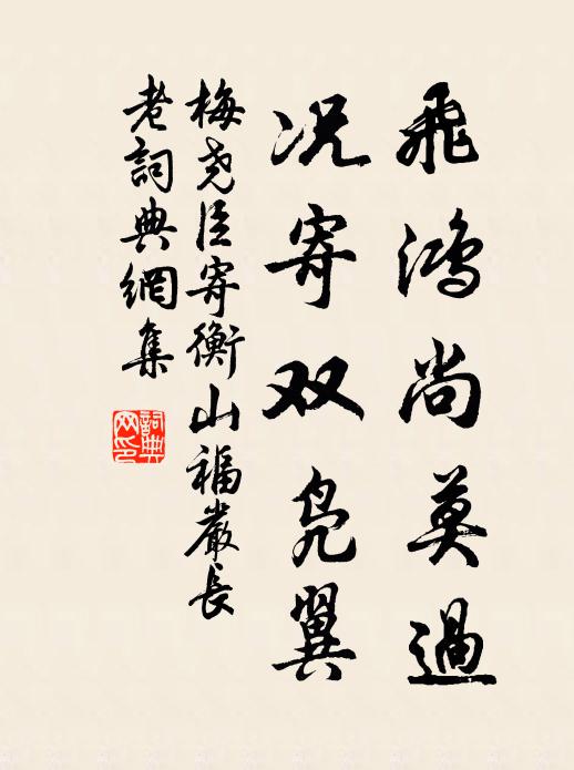 梅尧臣飞鸿尚莫过，况寄双凫翼书法作品欣赏