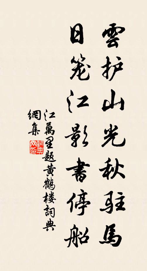 江万里云护山光秋驻马，日笼江影书停船书法作品欣赏