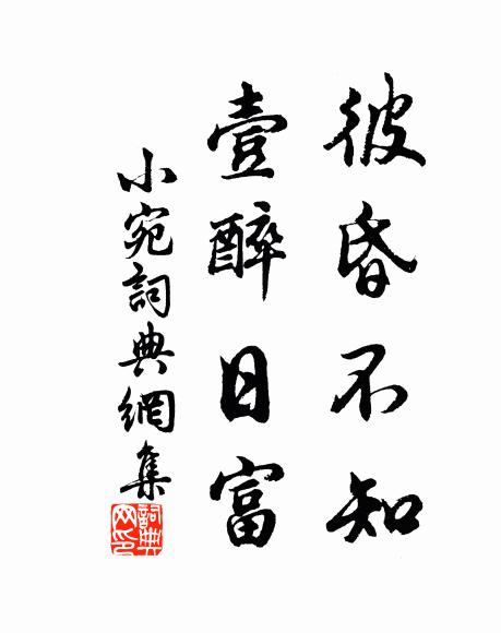佚名彼昏不知，壹醉日富书法作品欣赏