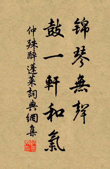 仲殊锦琴无声，鼓一轩和气书法作品欣赏