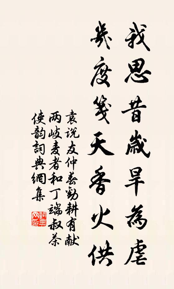 袁说友我思昔岁旱为虐，几度笺天香火供书法作品欣赏