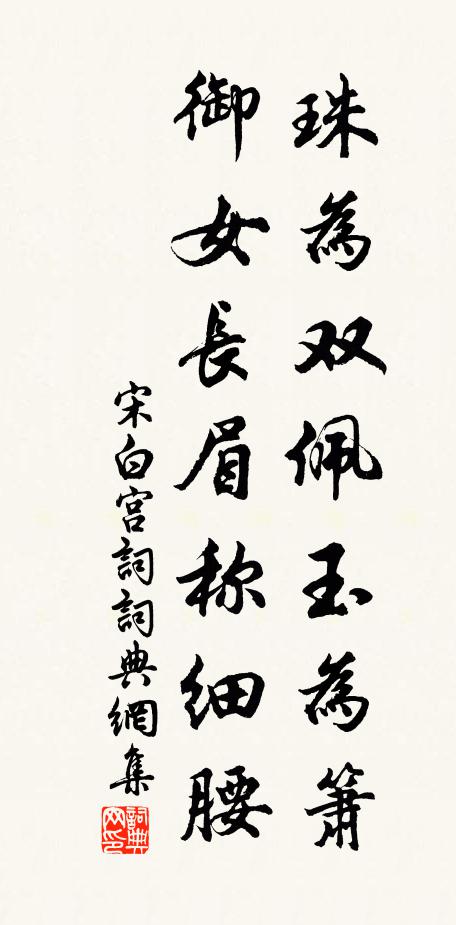 宋白珠为双佩玉为箫，御女长眉称细腰书法作品欣赏