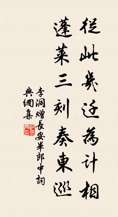 李洞从此几迁为计相，蓬莱三刻奏东巡书法作品欣赏