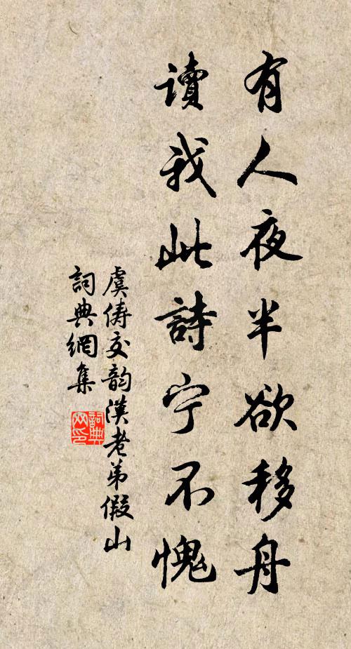 虞俦有人夜半欲移舟，读我此诗宁不愧书法作品欣赏