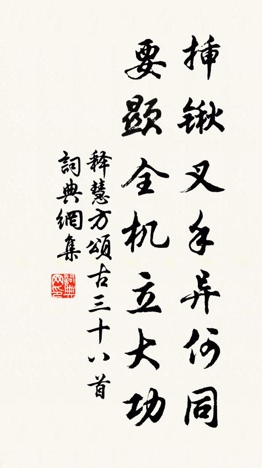 释慧方插锹叉手异何同，要显全机立大功书法作品欣赏