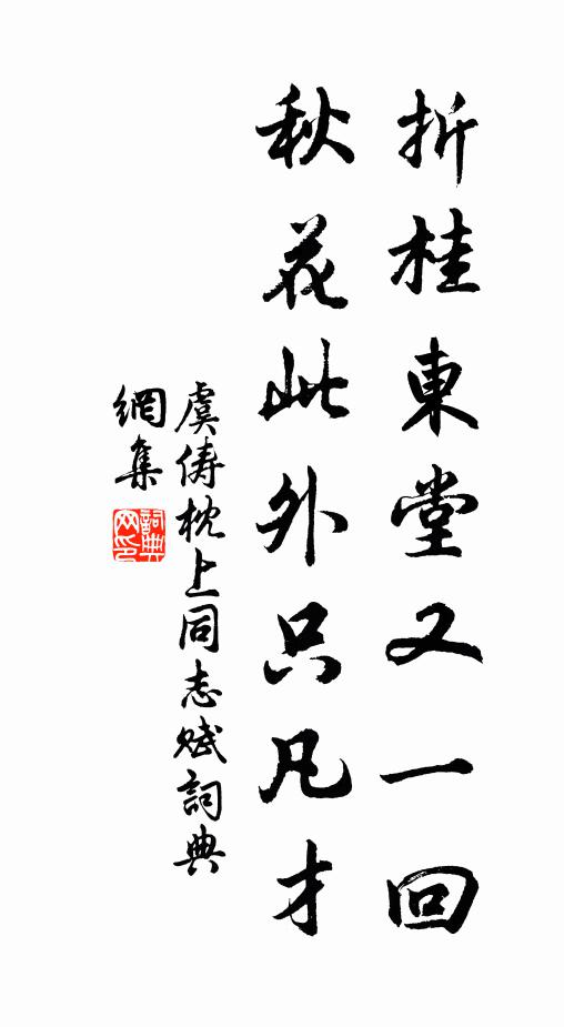 虞俦折桂东堂又一回，秋花此外只凡才书法作品欣赏