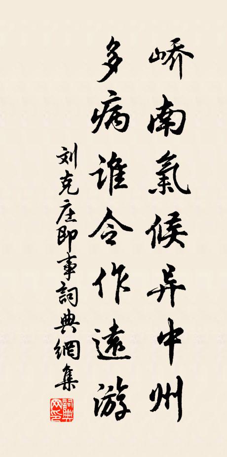 刘克庄峤南气候异中州，多病谁令作远游书法作品欣赏
