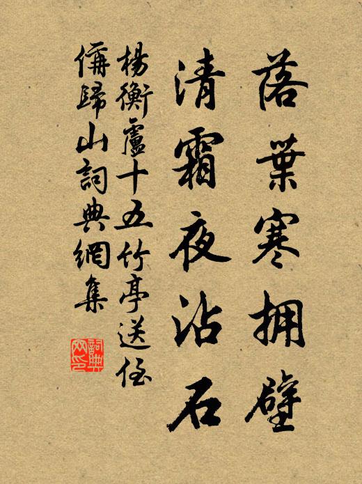 杨衡落叶寒拥壁，清霜夜沾石书法作品欣赏