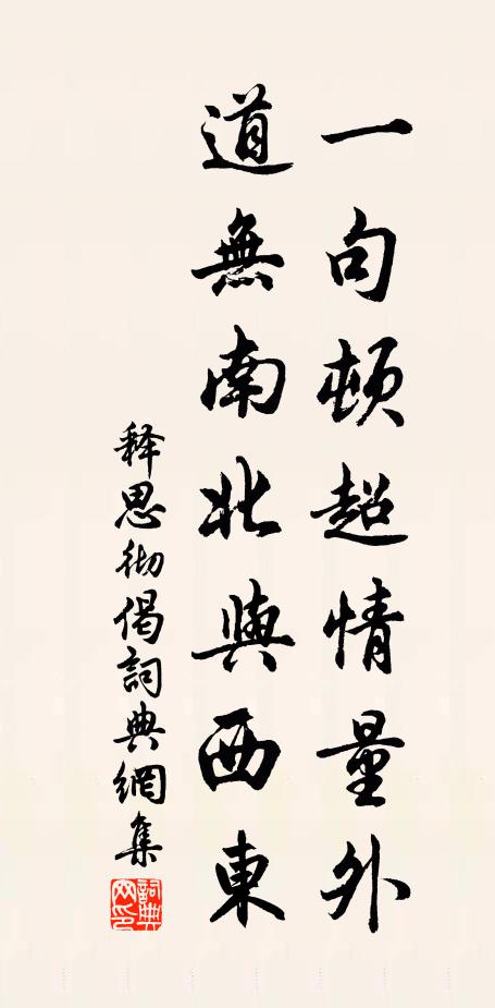 释思彻一句顿超情量外，道无南北与西东书法作品欣赏