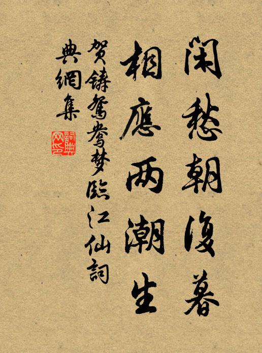 贺铸闲愁朝复暮，相应两潮生书法作品欣赏