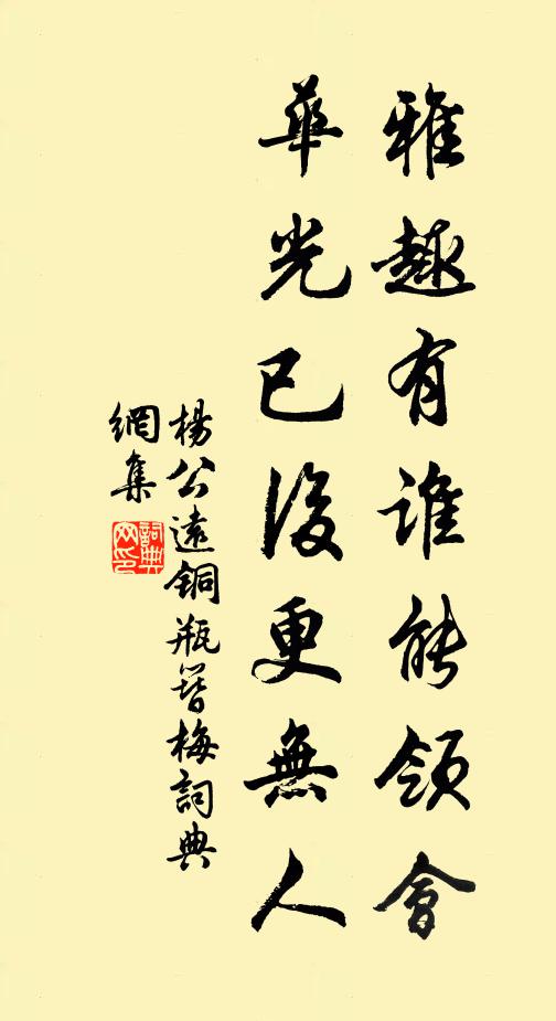 杨公远雅趣有谁能领会，华光已后更无人书法作品欣赏