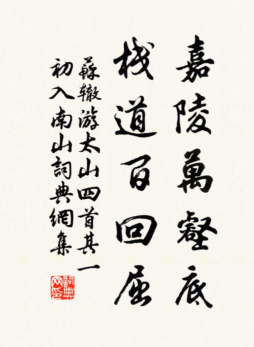 苏辙嘉陵万壑底，栈道百回屈书法作品欣赏