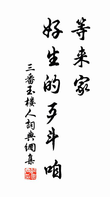佚名等来家，好生的歹斗咱书法作品欣赏