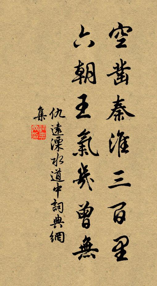 仇远空凿秦淮三百里，六朝王气几曾无书法作品欣赏