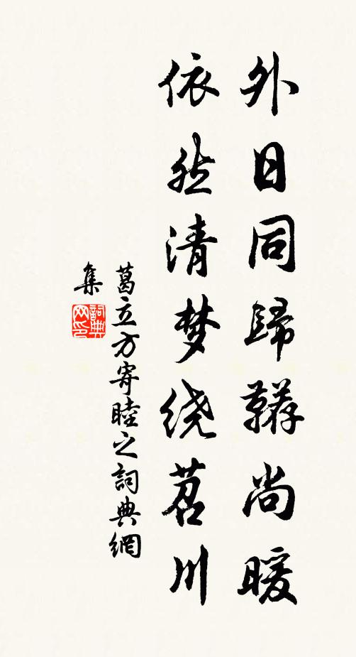 葛立方外日同归鞯尚暖，依然清梦绕苕川书法作品欣赏