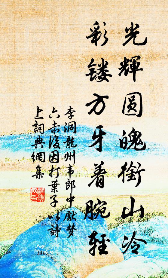 李洞光辉圆魄衔山冷，彩镂方牙着腕轻书法作品欣赏