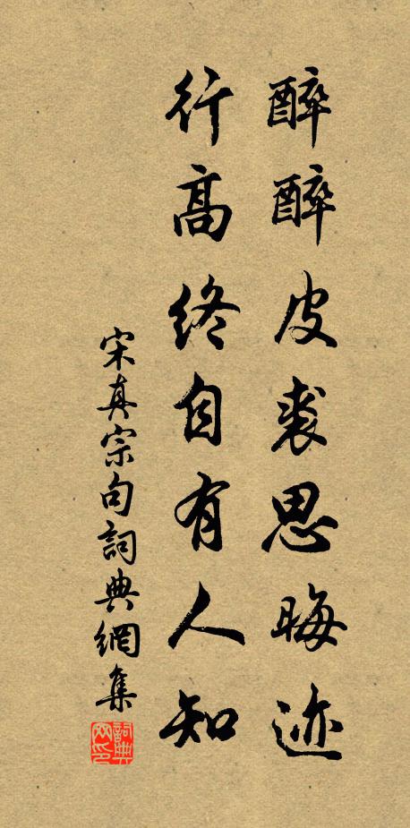 宋真宗醉醉皮裘思晦迹，行高终自有人知。书法作品欣赏