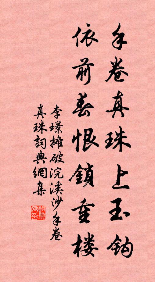 李璟手卷真珠上玉钩，依前春恨锁重楼书法作品欣赏