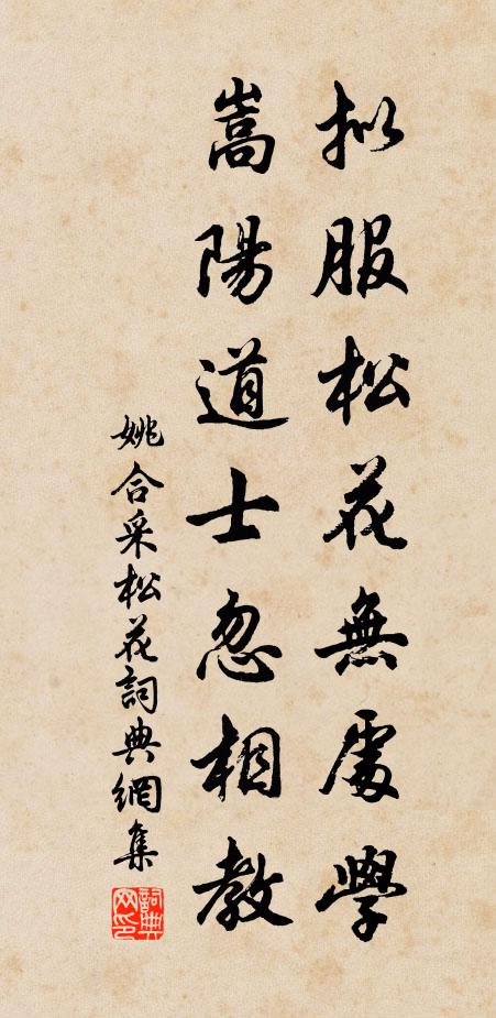 姚合拟服松花无处学，嵩阳道士忽相教书法作品欣赏