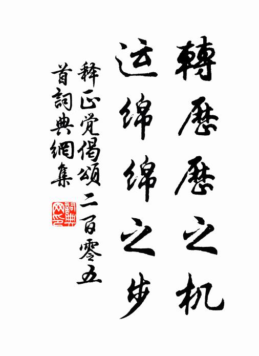 释正觉转历历之机,运绵绵之步书法作品欣赏