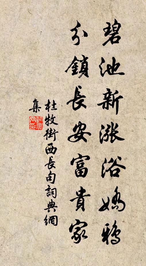 杜牧碧池新涨浴娇鸦，分锁长安富贵家书法作品欣赏