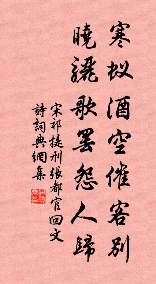 宋祁寒蚁酒空催客别，晓骊歌罢怨人归书法作品欣赏