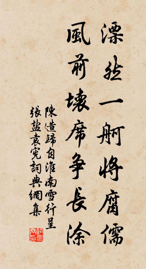 陈造漂然一舸将腐儒，风前坏席争长涂书法作品欣赏
