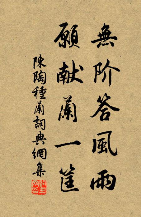 陈陶无阶答风雨，愿献兰一筐书法作品欣赏