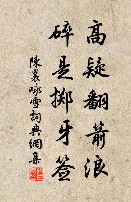 陈襄高疑翻箭浪,碎是掷牙签书法作品欣赏