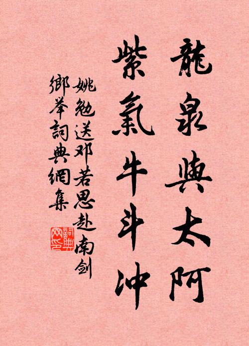 姚勉龙泉与太阿，紫气牛斗冲书法作品欣赏