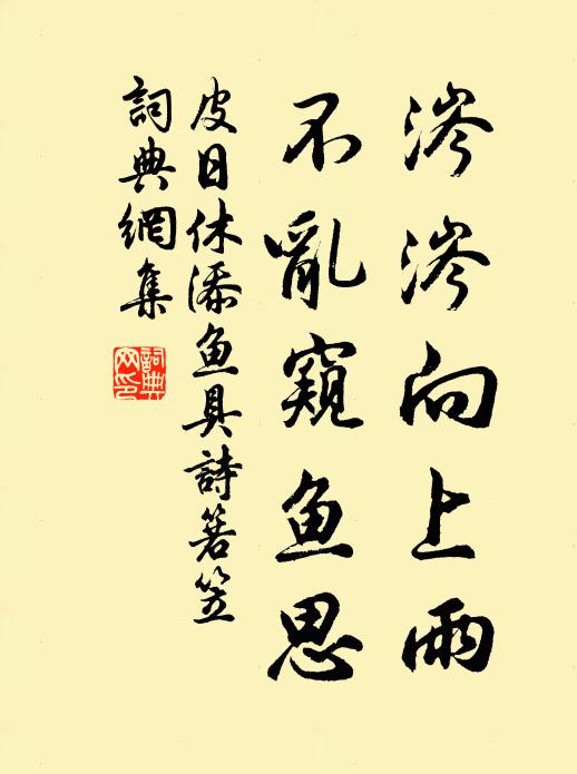 皮日休涔涔向上雨，不乱窥鱼思书法作品欣赏