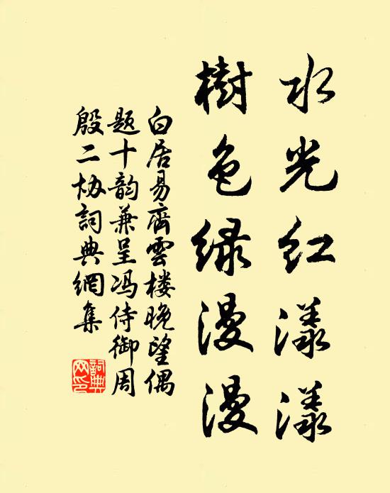 白居易水光红漾漾，树色绿漫漫书法作品欣赏