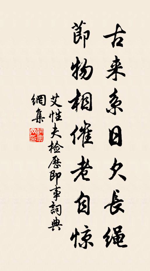 艾性夫古来系日欠长绳，节物相催老自惊书法作品欣赏
