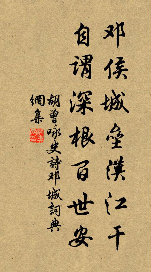 胡曾邓侯城垒汉江干，自谓深根百世安书法作品欣赏