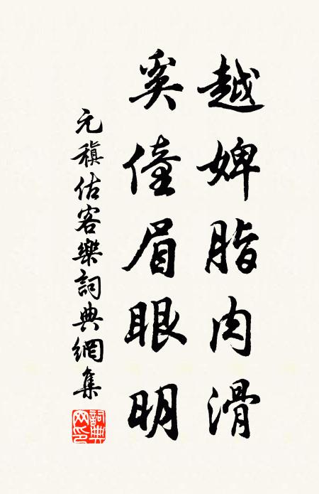 元稹越婢脂肉滑,奚僮眉眼明书法作品欣赏