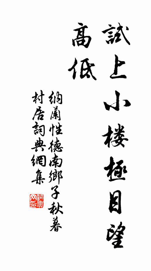 纳兰性德试上小楼极目望，高低书法作品欣赏